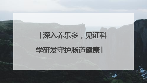 深入养乐多，见证科学研发守护肠道健康